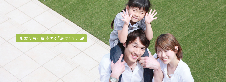 家族の笑顔があふれる庭造り｜松本市塩尻市の庭造り外構工事 三村興業