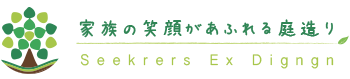 家族の笑顔があふれる庭造り｜松本市塩尻市の庭造り外構工事 株式会社シーカーズエクスデザイン